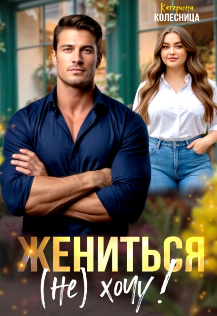 Жениться (не) хочу!