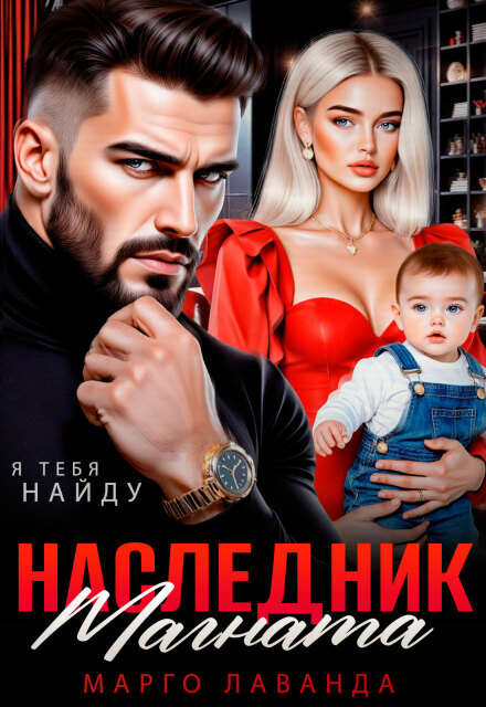 Наследник магната. Вернуть любой ценой