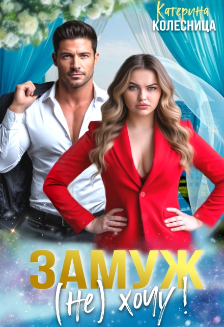 Замуж (не) хочу!