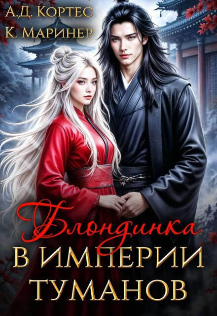 Блондинка в Империи Туманов
