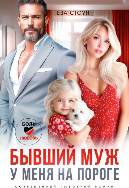 Бывший муж у меня на пороге