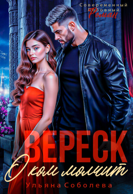 О ком плачет Вереск