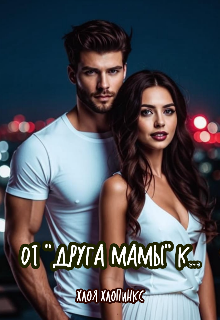 От «Друга мамы» к…