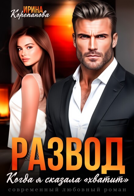 Развод. Когда я сказала «хватит»