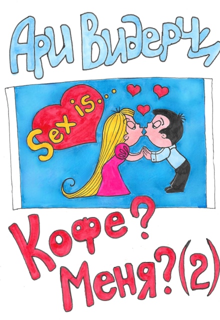 Кофе? Меня? (2)