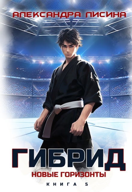 Гибрид-5. Новые горизонты