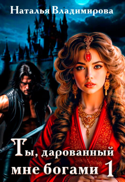 Ты, дарованный мне богами. Книга первая