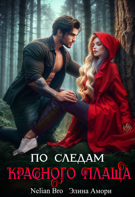 По следам Красного плаща