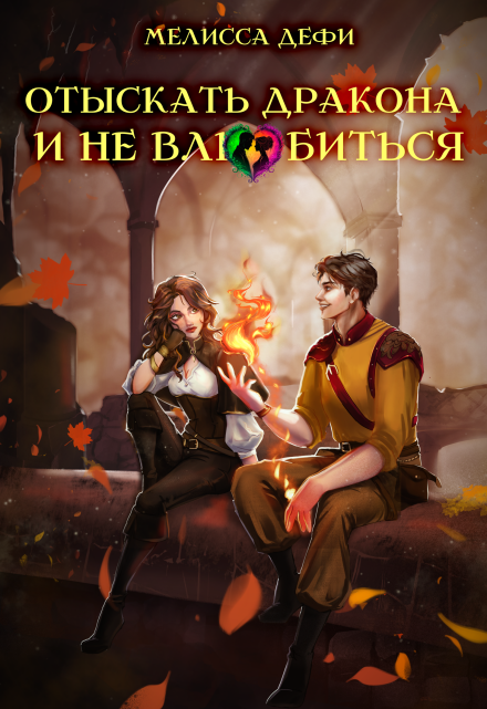 Отыскать дракона и не влюбиться