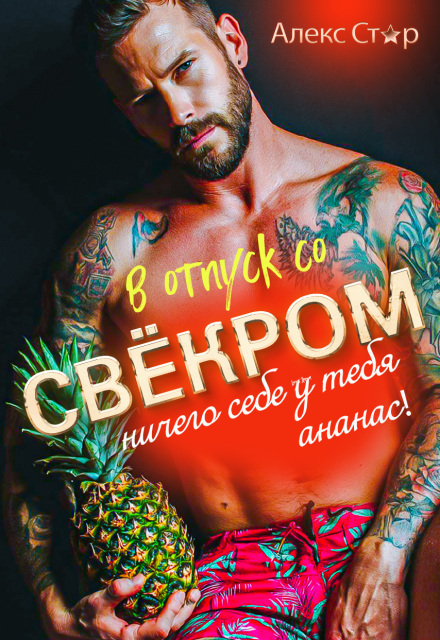 В отпуск со свёкром. Ничего себе у тебя ананас!