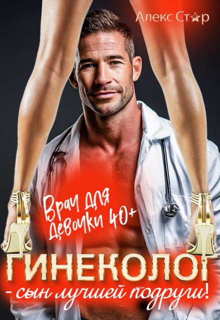 Гинеколог — сын лучшей подруги. Врач для девочки 40 плюс