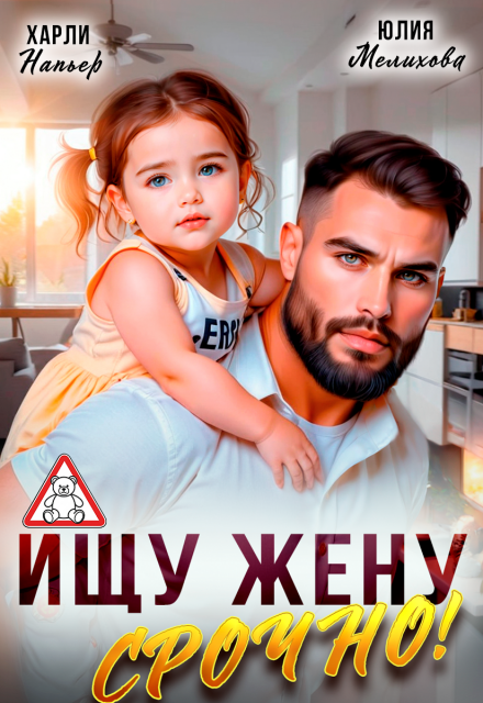 Ищу жену. Срочно!