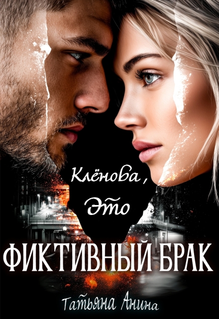 Клёнова, это фиктивный брак!