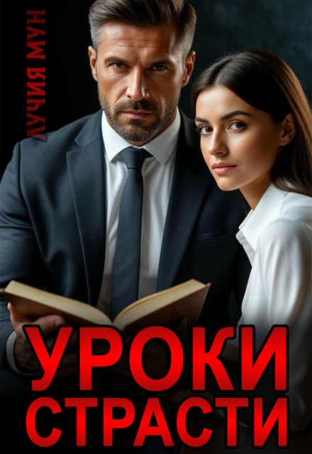 Уроки страсти