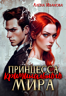 Принцесса криминального мира