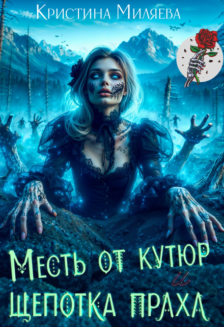 Месть от кутюр и щепотка праха