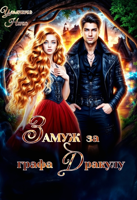 Замуж за графа Дракулу