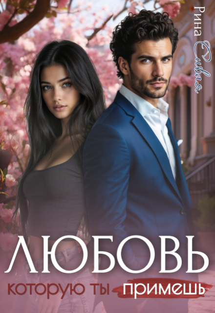 Любовь, которую ты примешь