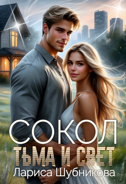 Сокол. Тьма и Свет