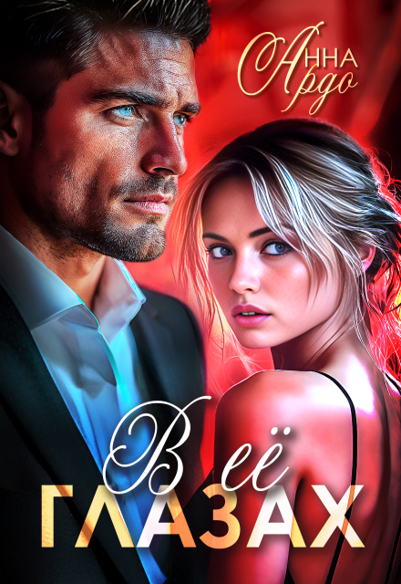 В её глазах