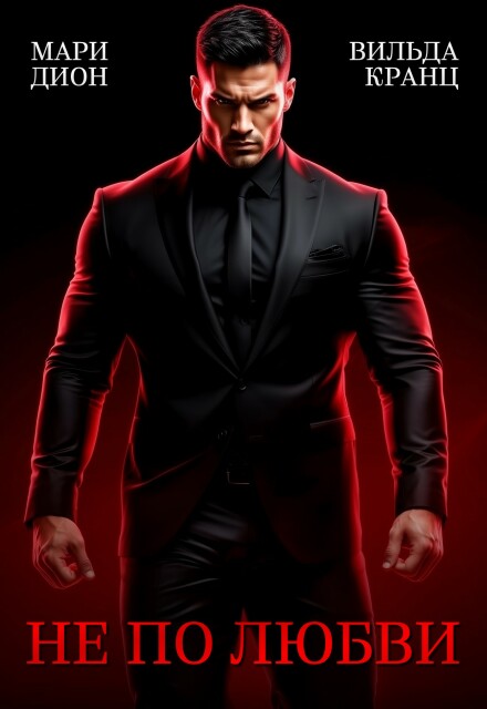 Не по любви