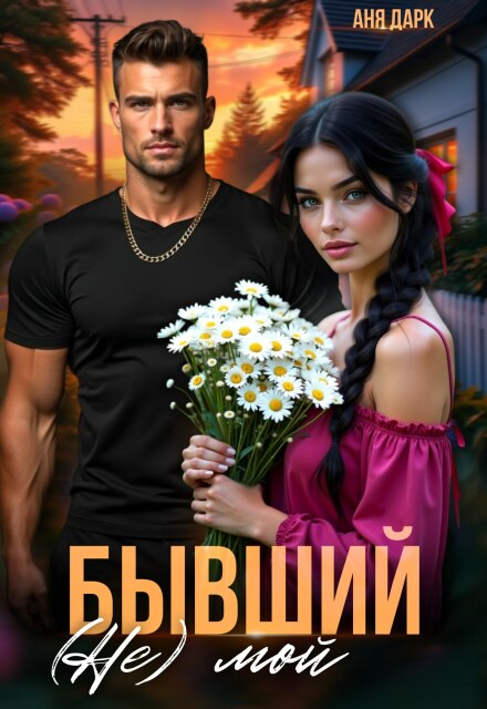 Бывший. (не) мой