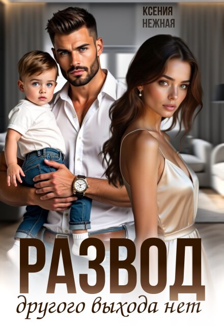 Развод. Другого выхода нет