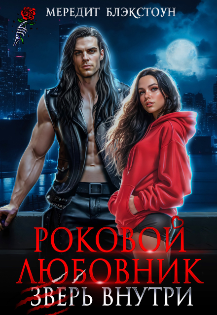 Роковой любовник. Зверь внутри