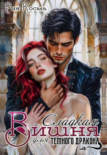 Сладкая Вишня для тёмного дракона