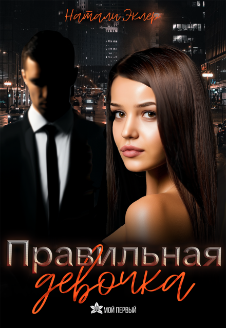 Правильная девочка