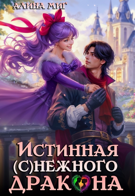 Истинная Снежного Дракона