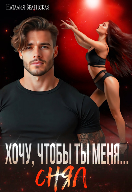 Хочу, чтобы ты меня снял