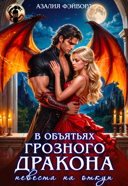 В объятьях грозного дракона. Невеста на откуп