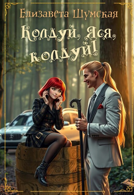 Колдуй, Яся, колдуй!