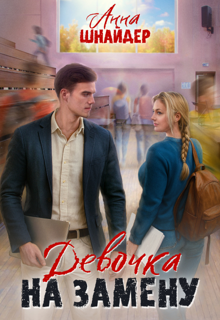 Девочка на замену