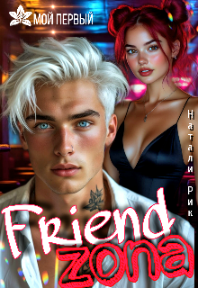 Френдзона