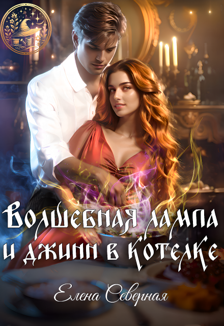 Волшебная лампа и джинн в котелке
