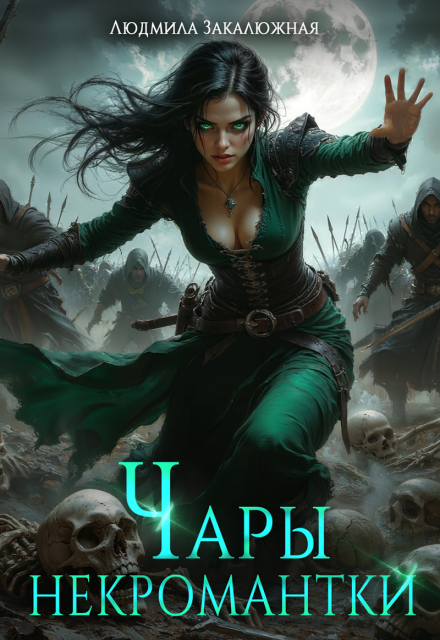Чары некромантки
