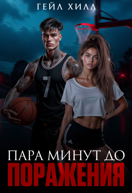 Пара минут до поражения