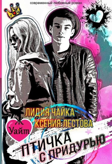 Птичка с придурью