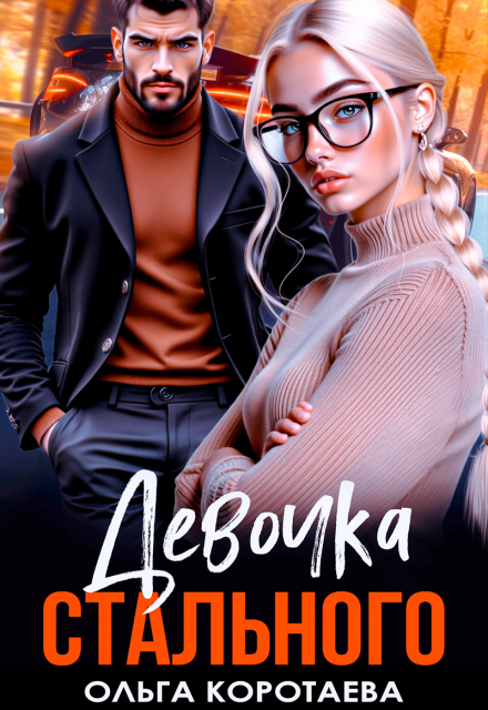 Девочка Стального