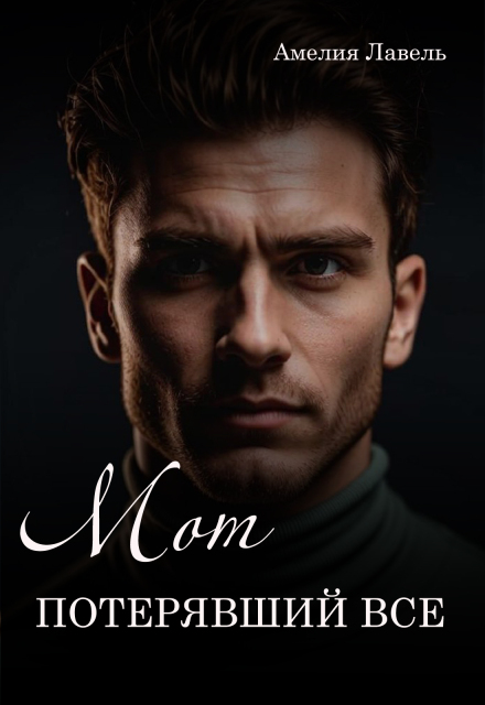 Мот, потерявший все