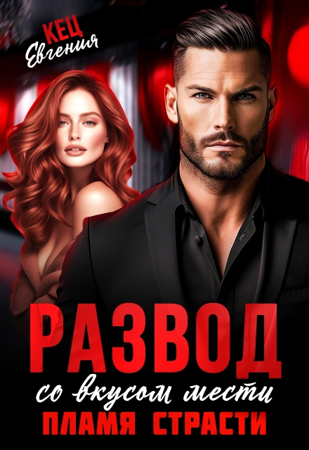 Развод со вкусом мести. Пламя страсти