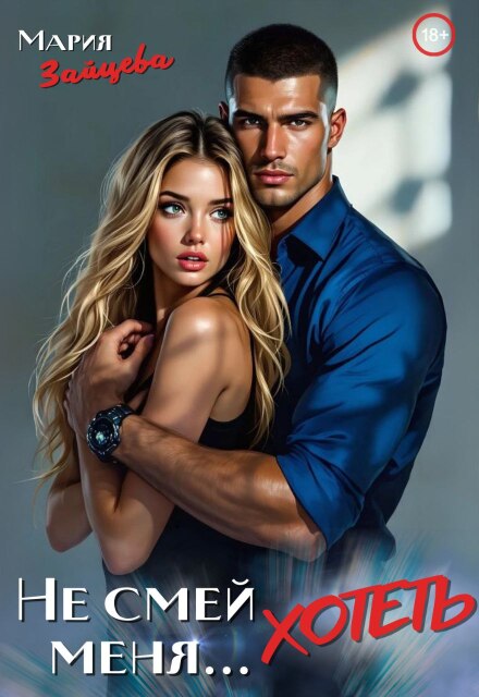 Не смей меня… хотеть