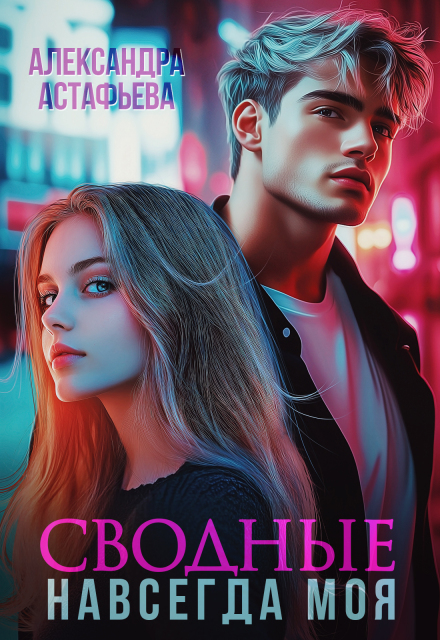 Сводные. Навсегда моя