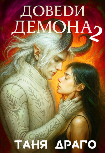 Доведи демона. Приручи демона