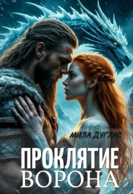 Проклятие ворона