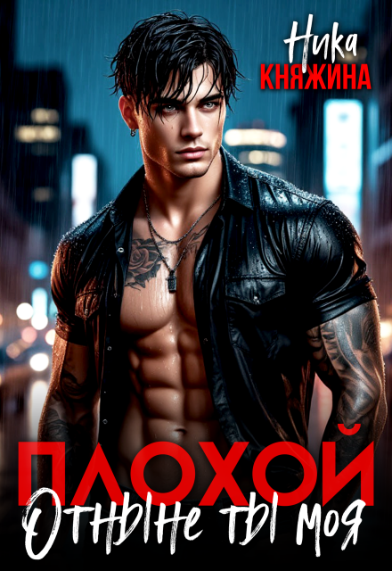 Плохой. Отныне ты моя