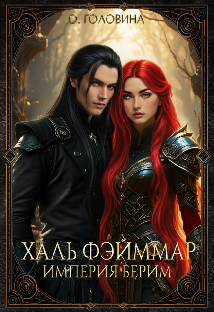Империя Берим. Халь Фэйммар