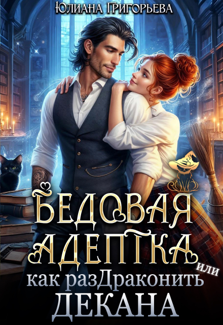 Бедовая адептка, или как Раздраконить Декана